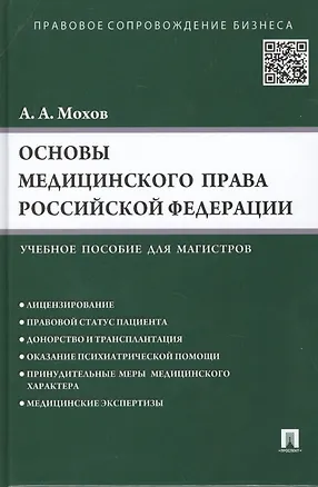 Книга Основы медицинского права РФ.Уч.пос. для магистров. (Александр Мохов)