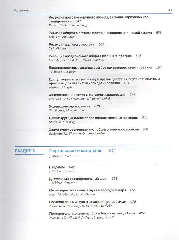 Книга Атлас хирургии верхних отделов желудочно-кишечного тракта, печени, поджелудочной железы и желчных путей () — 6