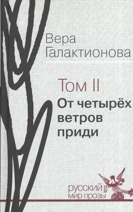 От четырех ветров приди. Том II. Проза, публицистика (собрание сочинений в трех томах) — 2535204 — 1