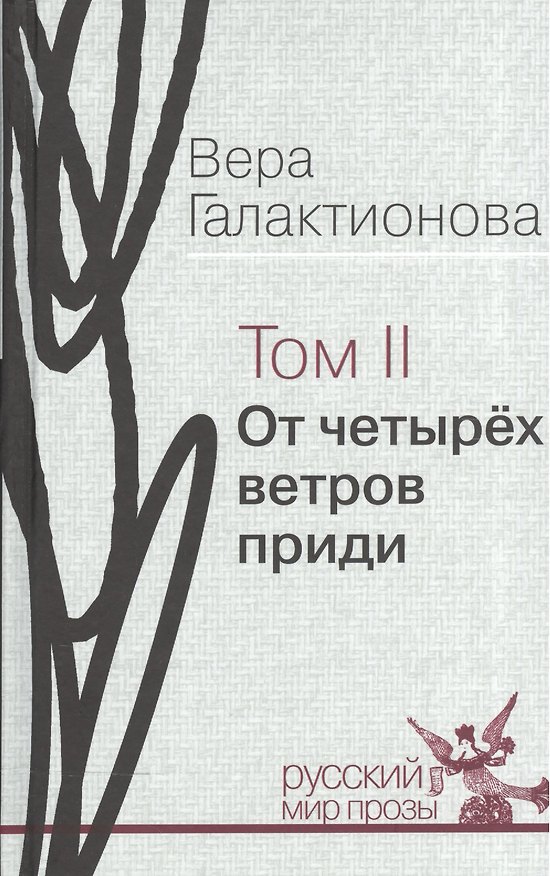 Книга От четырех ветров приди. Том II. Проза, публицистика (собрание сочинений в трех томах) () — 1
