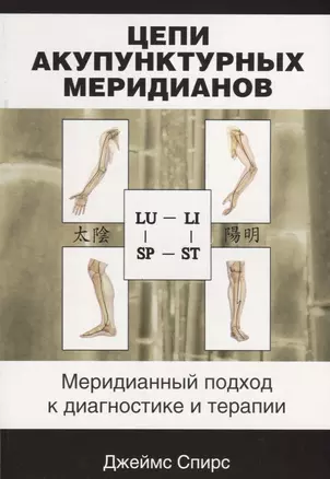 Цепи акупунктурных меридианов Меридианный подход к диагностике и терапии (м) Спирс — 2641913 — 1