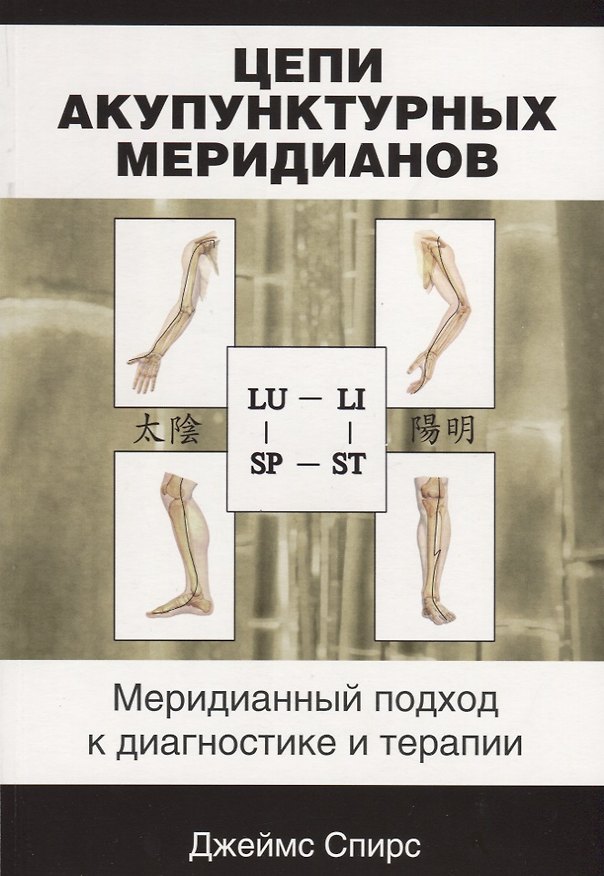 Книга Цепи акупунктурных меридианов Меридианный подход к диагностике и терапии (м) Спирс () — 1