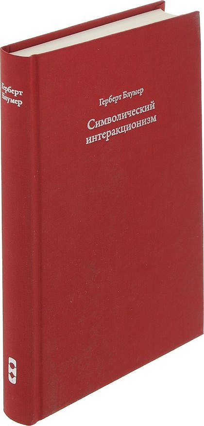 Книга Символический интеракционизм () — 1