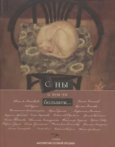 Сны о чем-то большем…