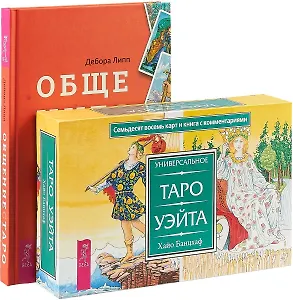 Общение с Таро. Универсальное Таро Уэйта (комплект: книга+карты)