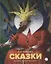 Сказки — 2877760 — 1