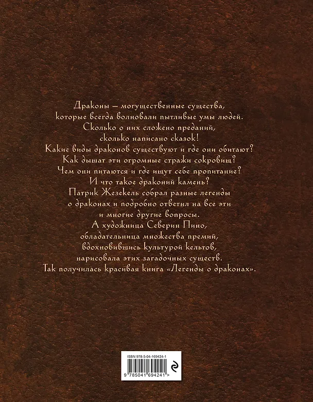 Книга Легенды о драконах (Патрик Жезекель) — 2