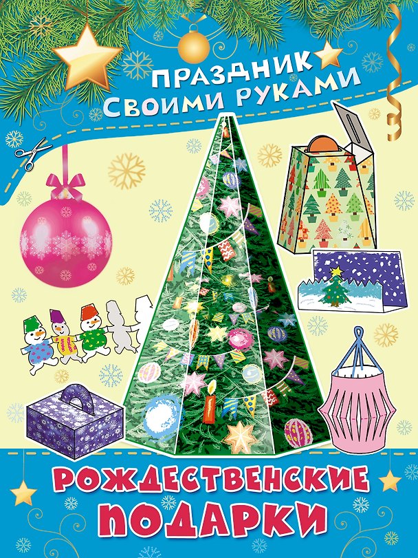 Книга ПрСвРук.Рождественские подарки (М.В. Парнякова) — 1