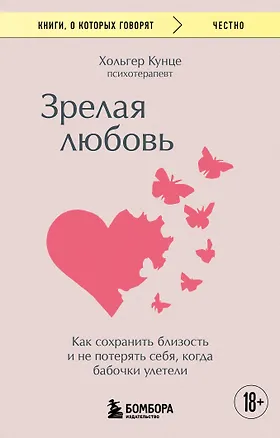 Книга Зрелая любовь. Как сохранить близость и не потерять себя, когда бабочки улетели (Хольгер Кунце)