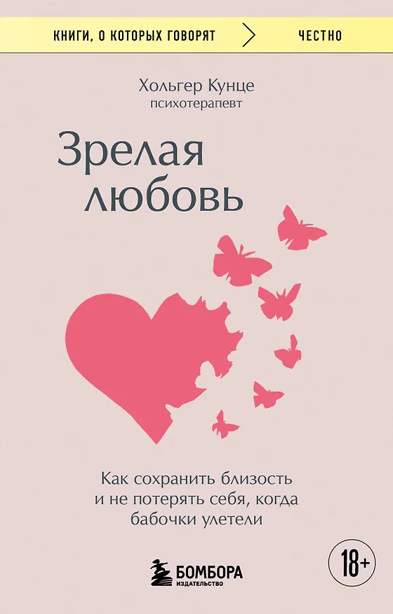 Книга Зрелая любовь. Как сохранить близость и не потерять себя, когда бабочки улетели (Хольгер Кунце) — 1