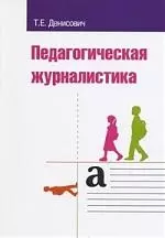 Педагогическая журналистика Учебное пособие — 2198297 — 1