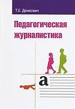Книга Педагогическая журналистика Учебное пособие (Татьяна Денисович) — 1
