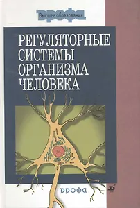 Регуляторные системы организма человека: учеб. пособие для вузов