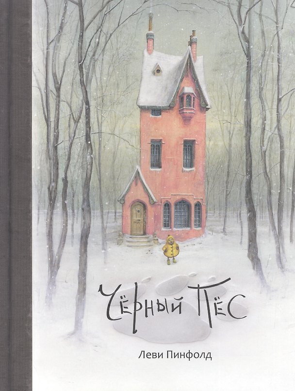 Книга Черный Пес (Леви Пинфорд) — 1