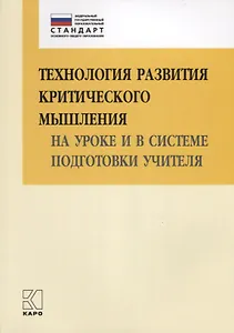 Технология развития критического мышления на уроке и в системе подготовки учителя. Книги по введению ФГОС в среднем общем образовании
