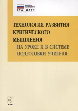 Технология развития критического мышления на уроке и в системе подготовки учителя: учебно-методическое пособие. 2 -е изд. — 2697909 — 1