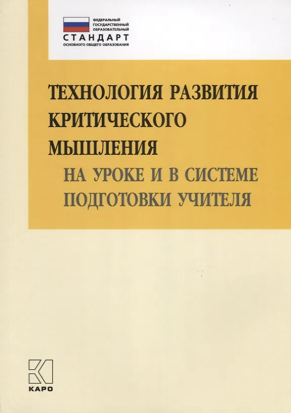 Книга Технология развития критического мышления на уроке и в системе подготовки учителя. Книги по введению ФГОС в среднем общем образовании (Ирина Муштавинская) — 1