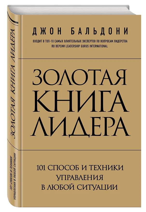 Книга Золотая книга лидера. 101 способ и техники управления в любой ситуации (Джон Бальдони) — 5