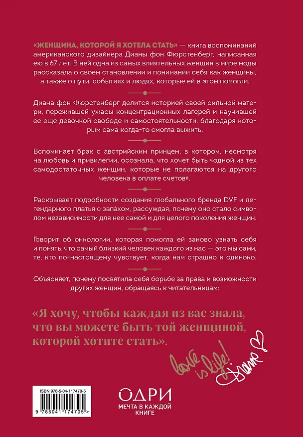 Книга Женщина, которой я хотела стать. Мемуары Дианы фон Фюрстенберг (Диана фон Фюрстенберг) — 2