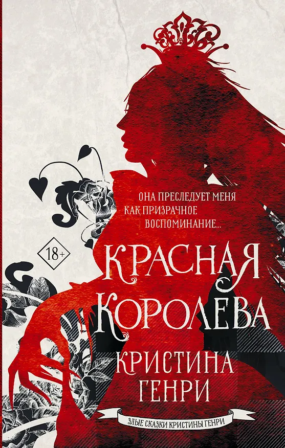 Книга Красная королева (Кристина Генри) — 1