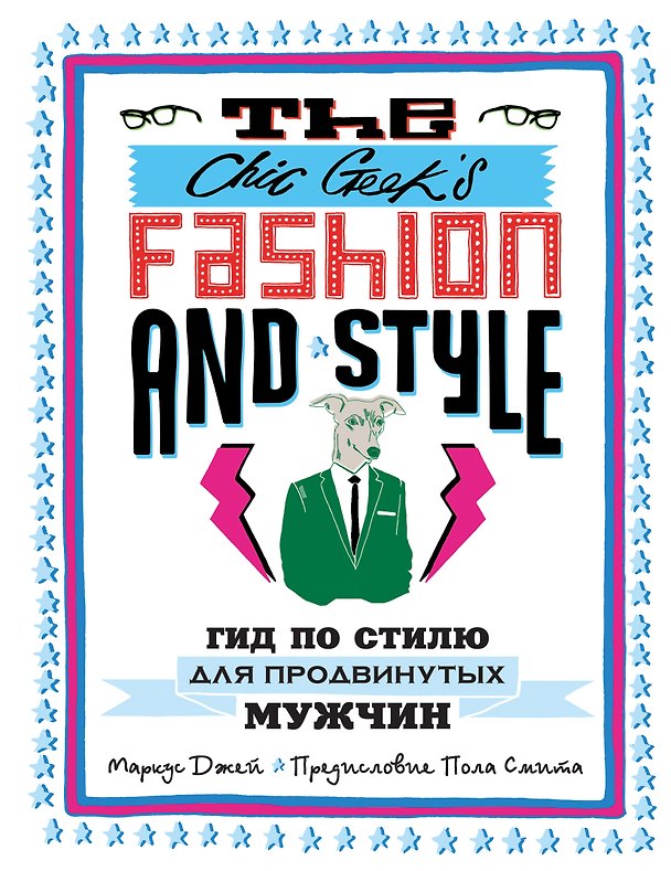 Книга The Chic Geeks Fashion & Style. Гид по стилю для продвинутых мужчин (Маркус Джей) — 1