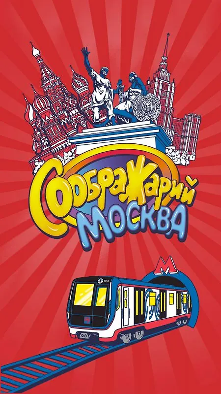Настольная игра "Соображарий Москва" 3074990 — 2