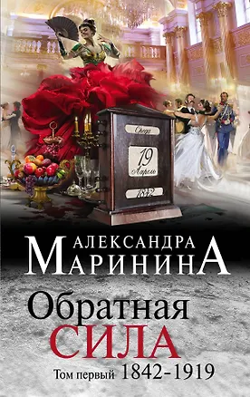 Книга Обратная сила. Том 1. 1842 - 1919 (Александра Маринина)