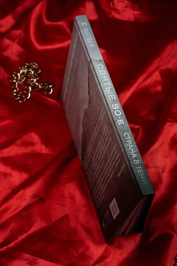 Книга Святые 90-е. Страна в тени (Евгений Фатеев) — 10