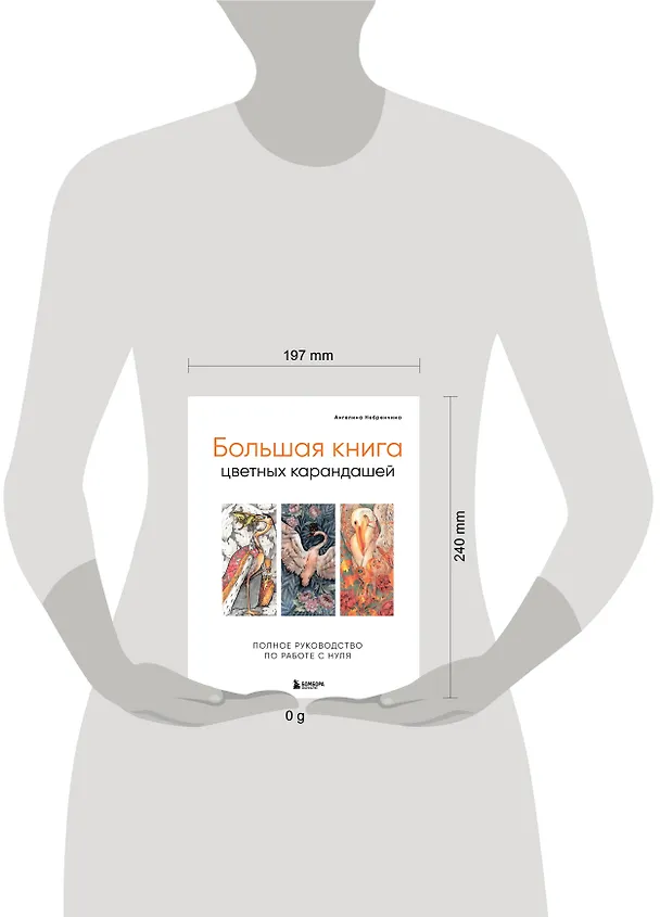 Книга Большая книга цветных карандашей.Полное руководство по работе с нуля (Ангелина Небренчина) — 10