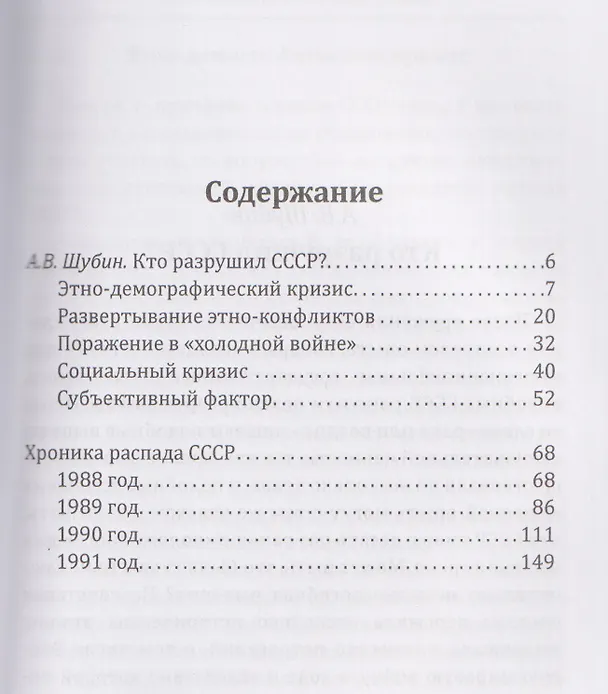 Книга Кто разрушил СССР? (Александр Шубин) — 3