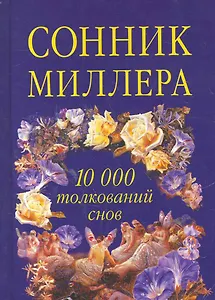Сонник Миллера. 10000 толкований снов