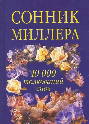 Книга Сонник Миллера. 10000 толкований снов (Густавус Миллер, Генри Миллер)
