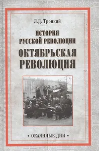 История русской революции. Октябрьская революция