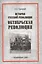 История русской революции. Октябрьская революция — 2576247 — 1