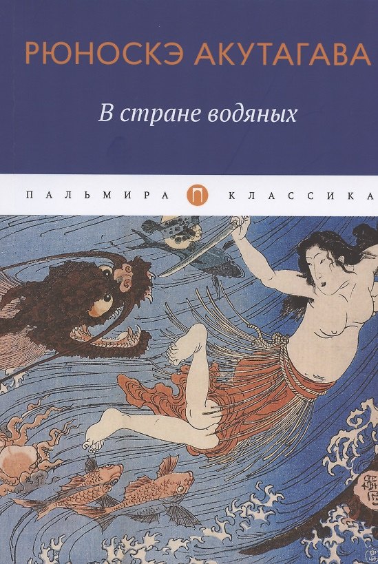 Книга В стране водяных: новеллы, повесть (Рюноскэ Акутагава) — 1