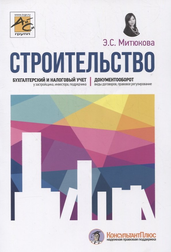 Книга Строительство: бухгалтерский и налоговый учет (Эльвира Митюкова) — 1