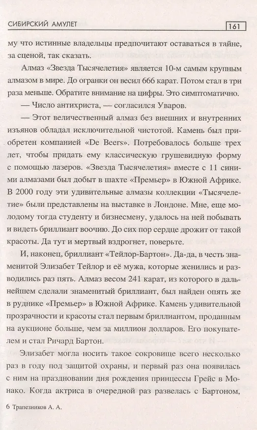 Книга Сибирский амулет (Александр Трапезников) — 5
