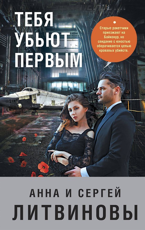 Книга Тебя убьют первым (Сергей Литвинов, Анна Литвинова) — 1