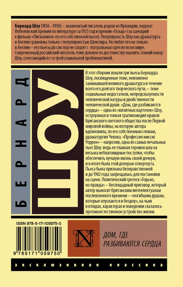 Дом, где разбиваются сердца : пьесы (Джордж Бернард Шоу) - купить книгу с  доставкой в интернет-магазине «Читай-город». ISBN: 978-5-17-105975-0