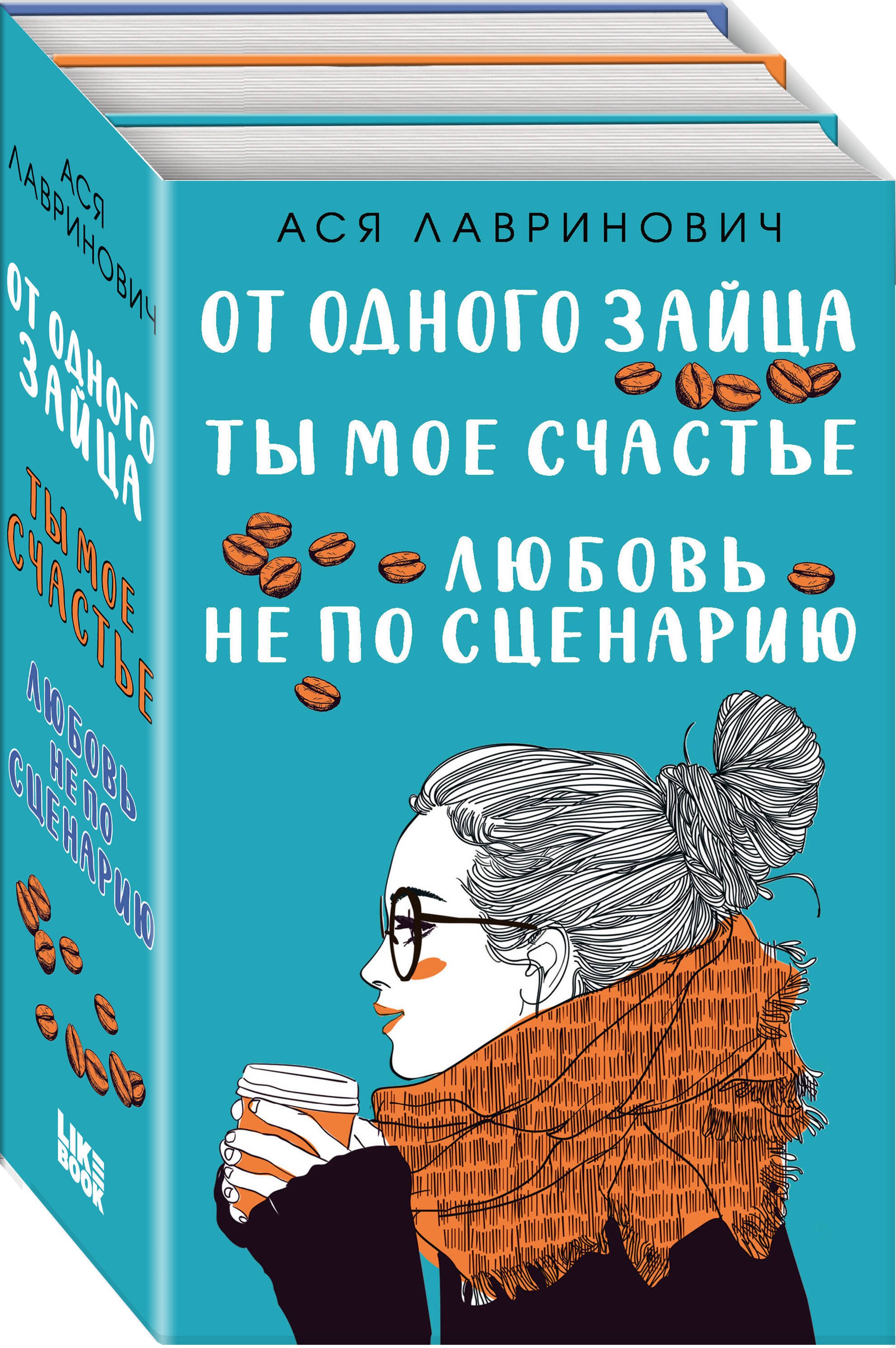 

Комплект из книг: Любовь не по сценарию + Ты мое счастье + От одного Зайца