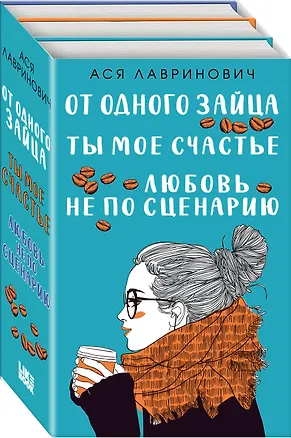 Книга Комплект из книг: Любовь не по сценарию + Ты мое счастье + От одного Зайца (Ася Лавринович)