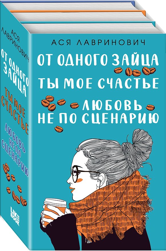 Книга Комплект из книг: Любовь не по сценарию + Ты мое счастье + От одного Зайца (Ася Лавринович) — 1