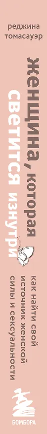 Книга Женщина, которая светится изнутри. Как найти свой источник женской силы и сексуальности (Реджина Томасауэр) — 3