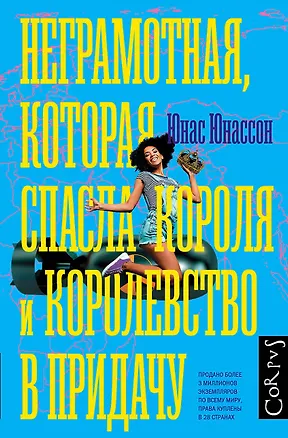 Книга Неграмотная, которая спасла короля и королевство в придачу (Юнас Юнассон)