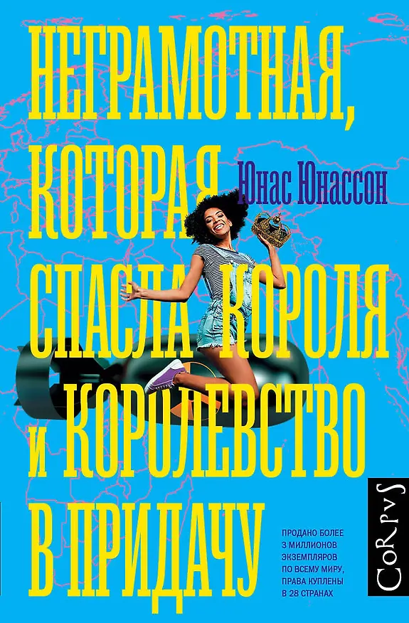 Книга Неграмотная, которая спасла короля и королевство в придачу (Юнас Юнассон) — 1