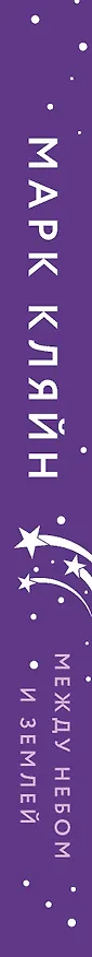 Книга Между небом и землей (Марк Кляйн) — 3