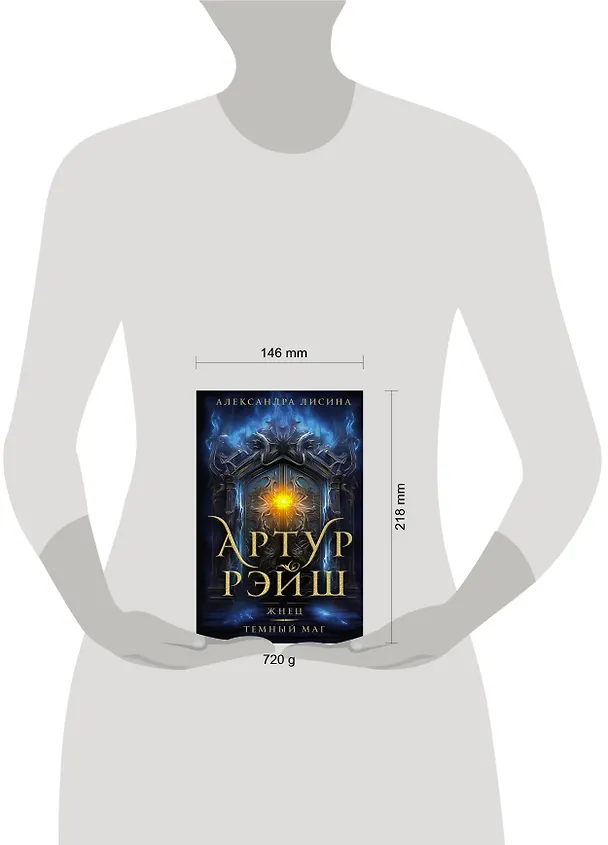 Книга Артур Рэйш. Жнец. Темный маг: романы (Александра Лисина) — 4