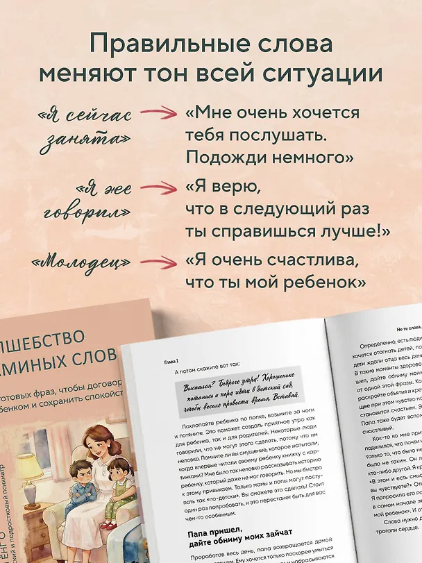 Книга Волшебство маминых слов. 130 готовых фраз, чтобы договориться с ребенком и сохранить спокойствие (Ёнг О Ын) — 7