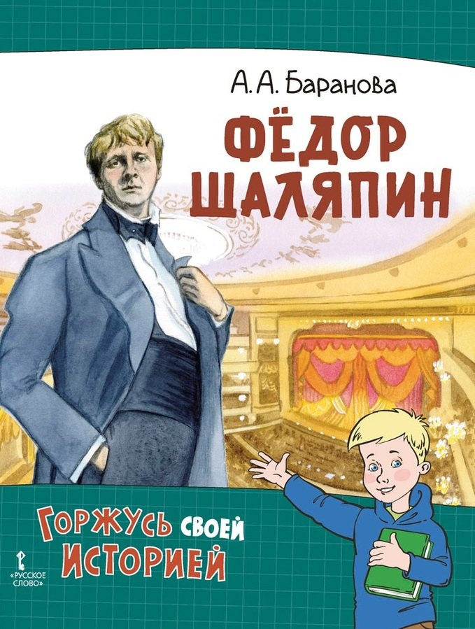 

Фёдор Шаляпин