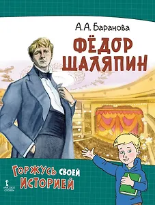 Фёдор Шаляпин